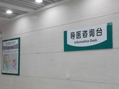 河南醫(yī)院標識系統(tǒng)設計規(guī)范與標準