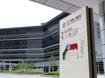 賞析北大嶼山醫(yī)院標識系統(tǒng)規(guī)劃設(shè)計