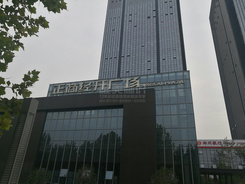 企業(yè)樓頂字標識牌設(shè)計制作