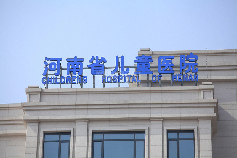 醫(yī)院樓頂字標(biāo)識設(shè)計(jì)