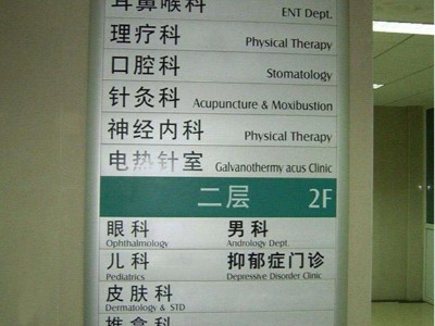 醫(yī)院標(biāo)識導(dǎo)視系統(tǒng)這樣完善最合理