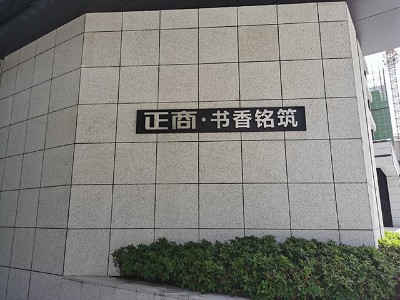 普通房地產(chǎn)住宅小區(qū)標(biāo)識系統(tǒng)有哪些基本原則？