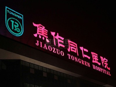 醫(yī)院樓頂發(fā)光字防水措施怎么做？