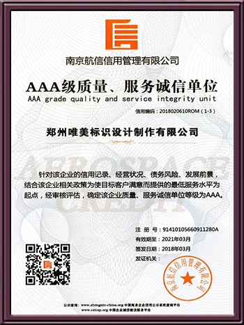 AAA級(jí)質(zhì)量、服務(wù)誠(chéng)信單位