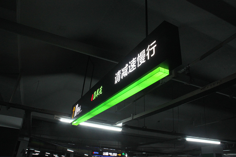 地下停車(chē)場(chǎng)導(dǎo)向牌2